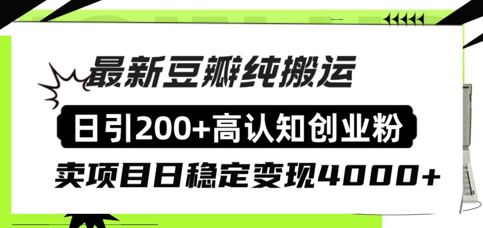 豆瓣纯搬运日引200+高认知创业粉“割韭菜日稳定变现4000+收益！-宝籍资源
