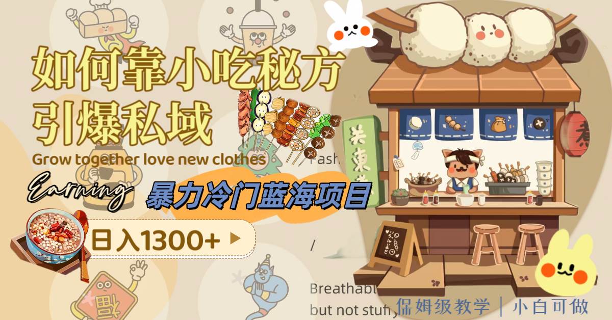 暴力冷门蓝海项目，如何靠小吃秘方引爆私域，日入1300+（附配方资源）-宝籍资源