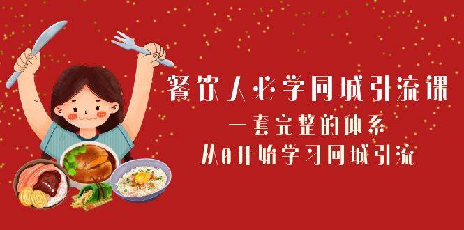 餐饮人必学-同城引流课：一套完整的体系，从0开始学习同城引流（68节课）-宝籍资源