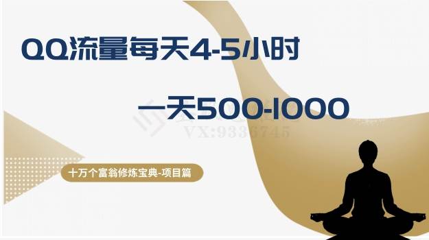 十万个富翁修炼宝典之1.QQ流量每天4-5小时，一天500-1000-宝籍资源