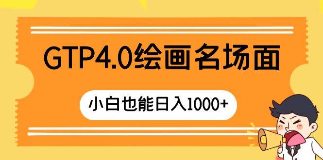 GTP4.0绘画名场面 只需简单操作 小白也能日入1000+-宝籍资源