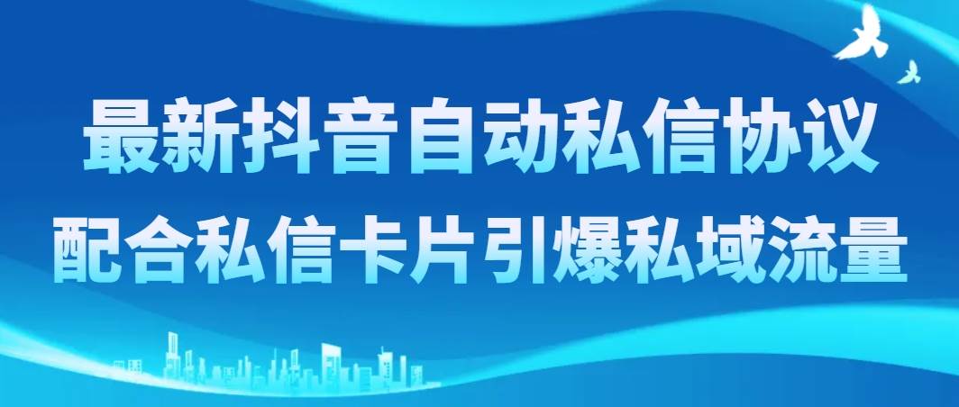 最新抖音自动私信协议，配合私信卡片引爆私域流量-宝籍资源