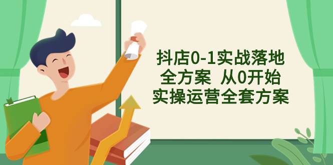 抖店0-1实战落地全方案  从0开始实操运营全套方案，解决售前、售中、售…-宝籍资源