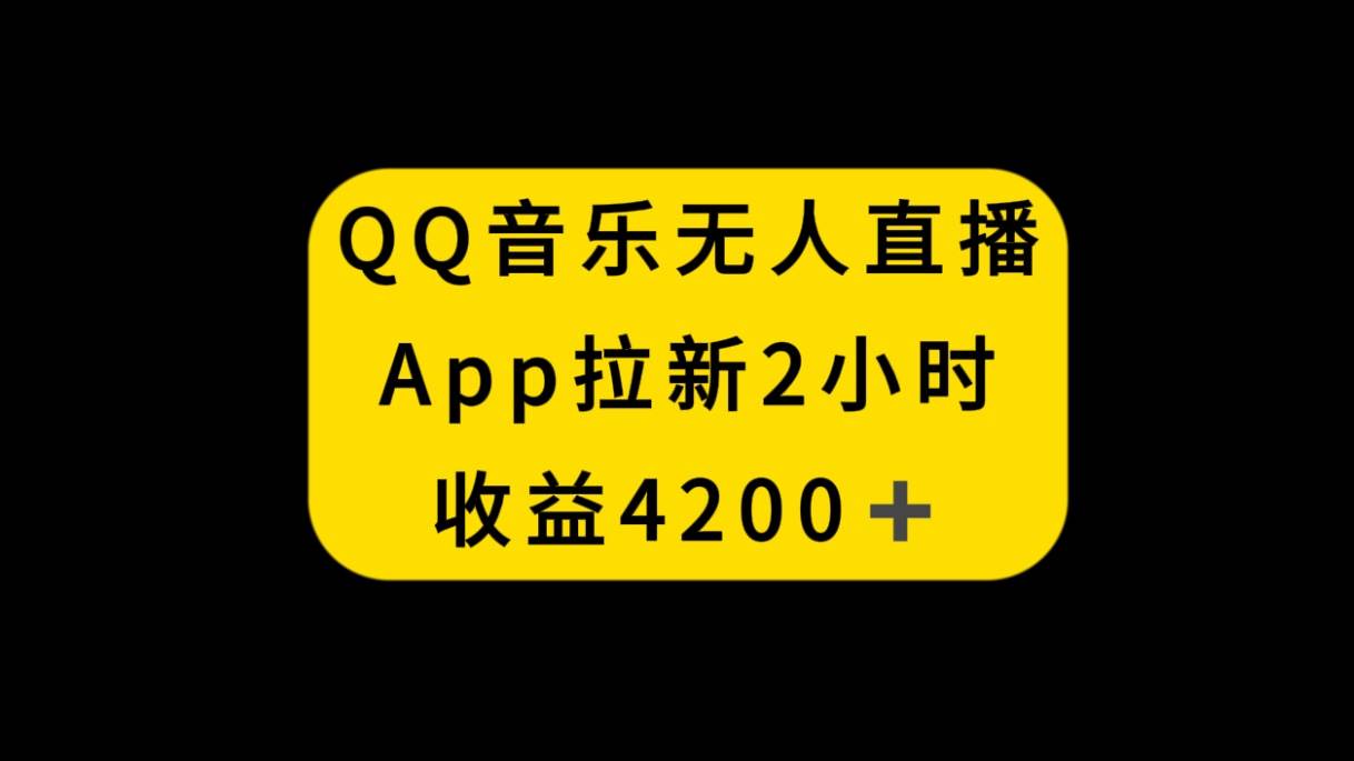 QQ音乐无人直播APP拉新，2小时收入4200，不封号新玩法-宝籍资源