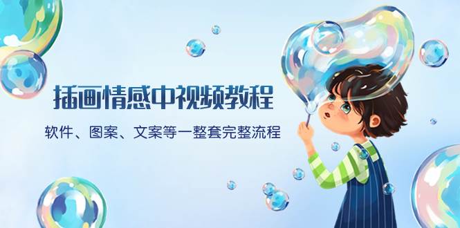 插画情感中视频教程：软件、图案、文案等一整套完整流程，送文案模版、话题标题分类-宝籍资源