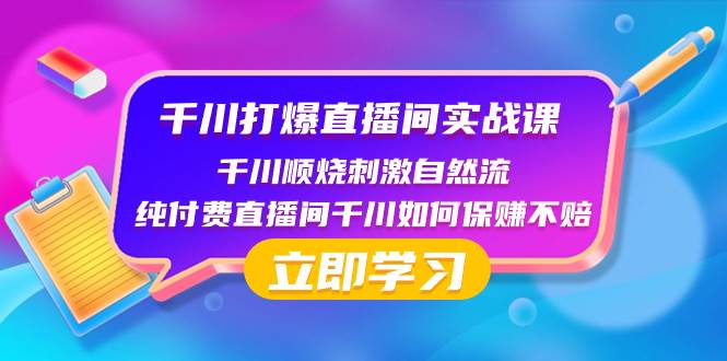 千川-打爆直播间实战课：千川顺烧刺激自然流 纯付费直播间千川如何保赚不赔-宝籍资源