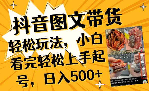 抖音图文带货轻松玩法，小白看完轻松上手起号，日入500+-宝籍资源