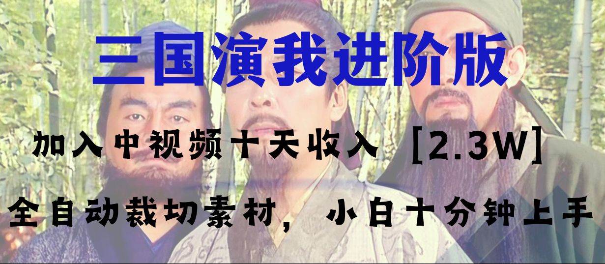 中视频十天收益2w＋，多平台爆火项目——三国演我高阶版，小白十分钟上手-宝籍资源