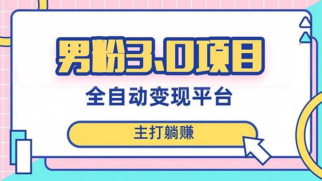 男粉3.0项目，日入1000+！全自动获客渠道，当天见效，新手小白也能简单操作-宝籍资源