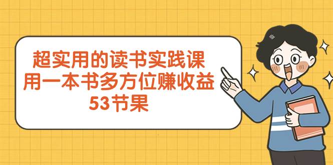 超实用的 读书实践课，用一本书 多方位赚收益（53节课）-宝籍资源