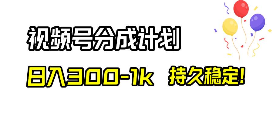 视频号分成计划，日入300-1k，持久稳定！-宝籍资源