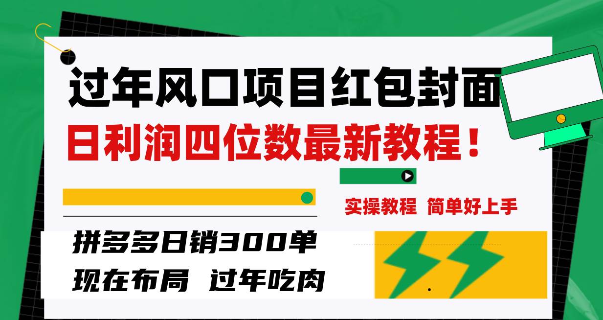 过年风口项目红包封面，拼多多日销300单日利润四位数最新教程！-宝籍资源