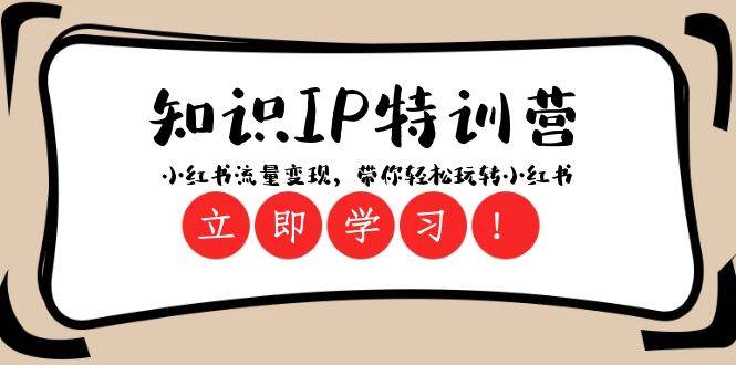 知识IP特训营 ：小红书-流量变现，带你轻松玩转小红书（23节视频课）-宝籍资源