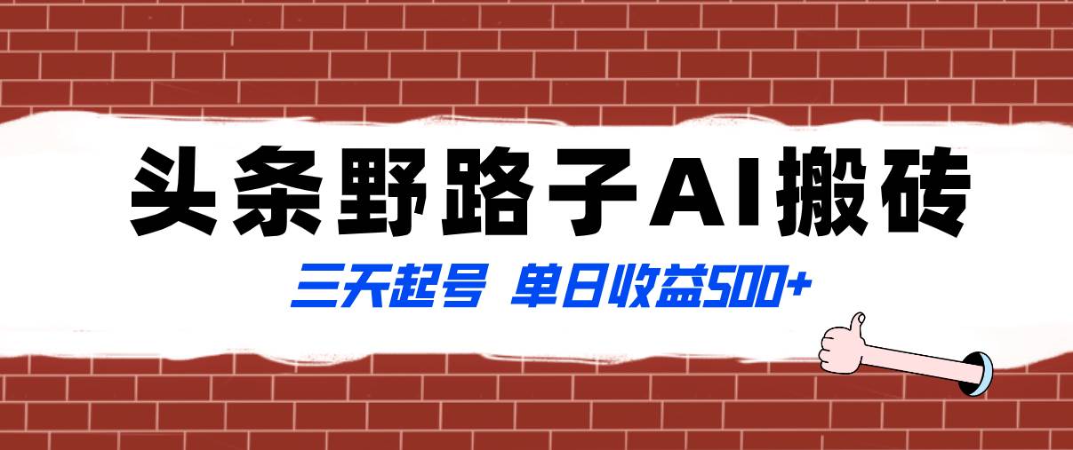 全网首发头条野路子AI搬砖玩法，纪实类超级蓝海项目，三天起号单日收益500+-宝籍资源