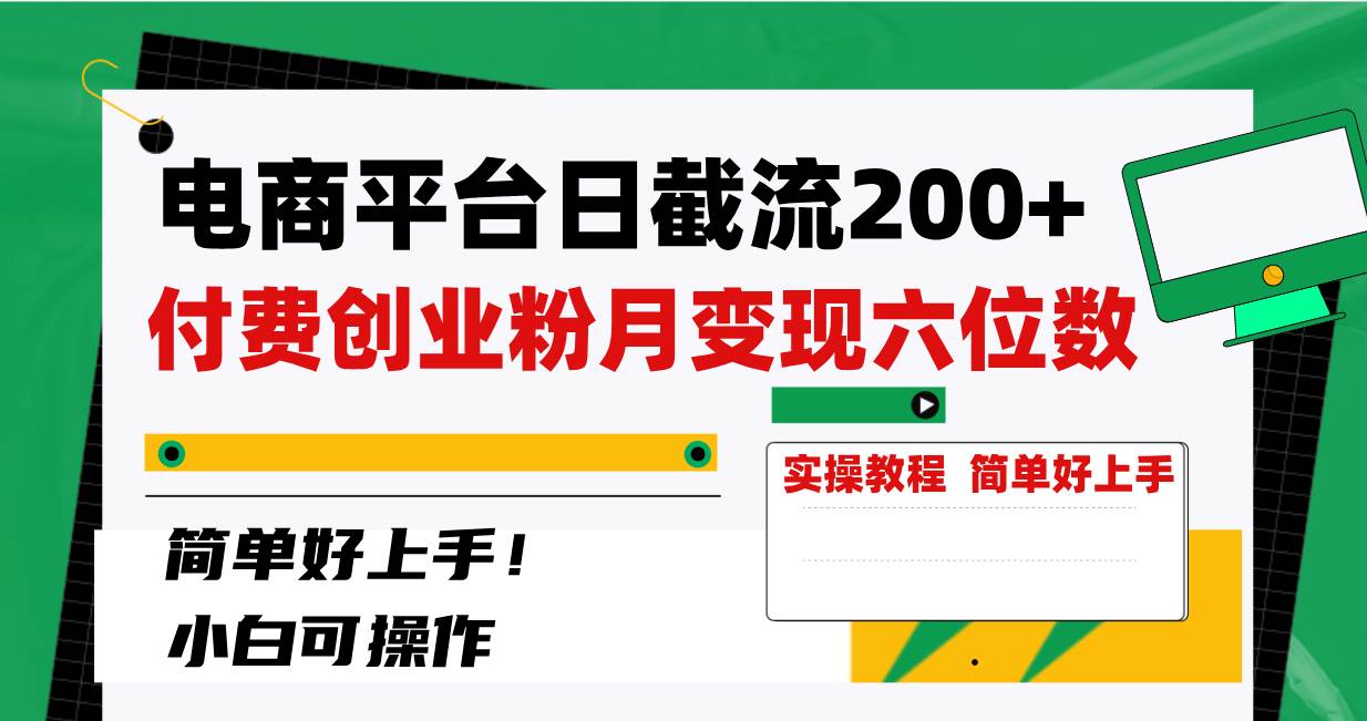 电商平台日截流200+付费创业粉，月变现六位数简单好上手！-宝籍资源
