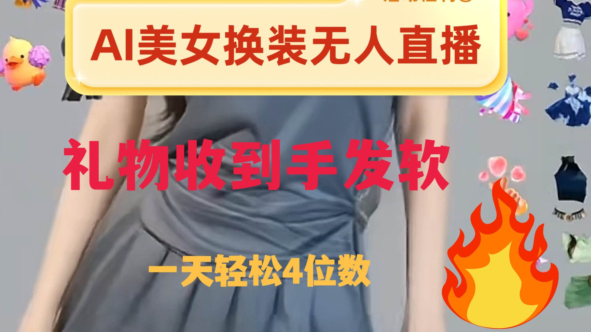 ai美女换装直播 纯无人 礼物收到手软 日入2000+-宝籍资源