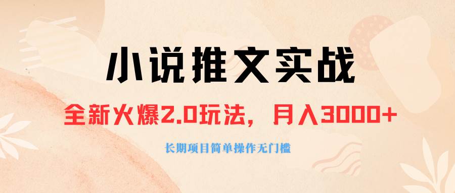 外面收费990的小说推广软件，零粉丝可变现，月入3000+，小白当天即上手-宝籍资源