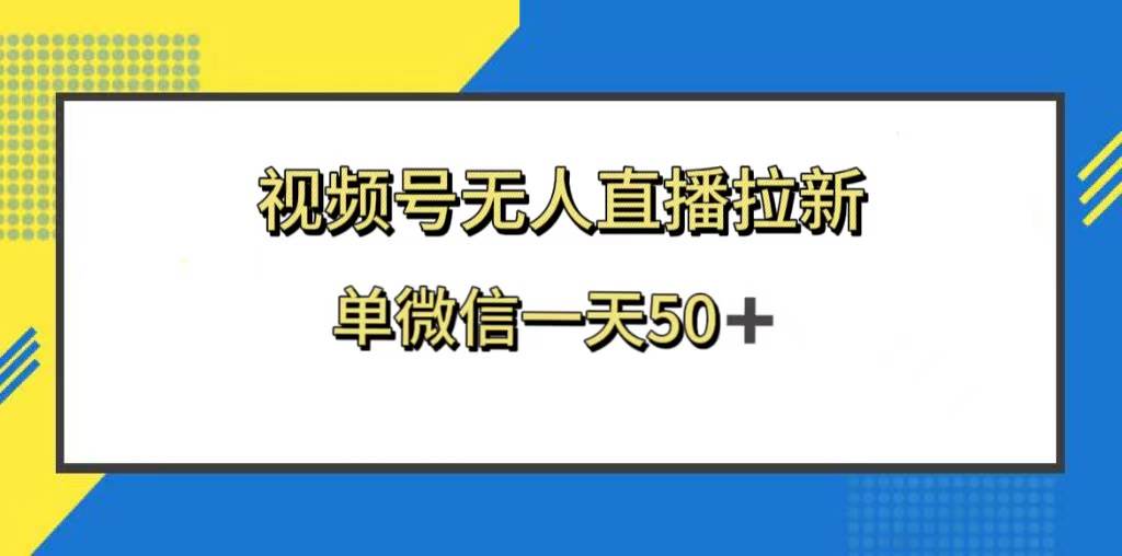 视频号无人直播拉新，新老用户都有收益，单微信一天50+-宝籍资源