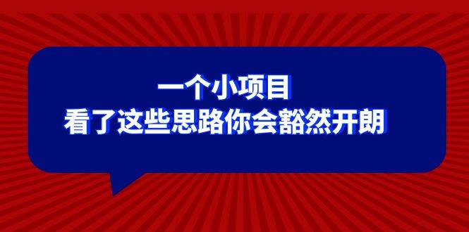 某公众号付费文章：一个小项目，看了这些思路你会豁然开朗-宝籍资源