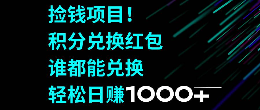 捡钱项目！积分兑换红包，谁都能兑换，轻松日赚1000+-宝籍资源