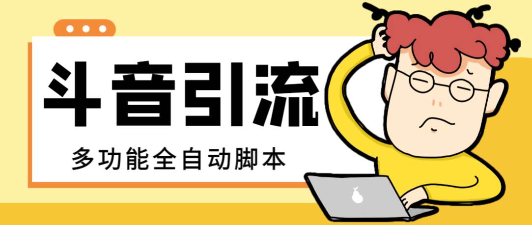 【引流必备】最新斗音全功能全自动引流脚本，解放双手自动引流精准粉-宝籍资源