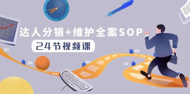 达人分销+维护全案SOP实操运营，快速做好达人分发和达人维护（24节课）-宝籍资源