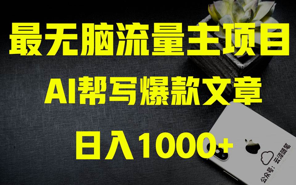 AI掘金公众号流量主 月入1万+项目实操大揭秘 全新教程助你零基础也能赚大钱-宝籍资源