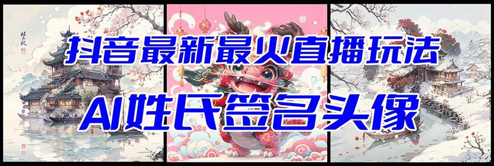 抖音最新最火Ai姓氏签名头像直播玩法（含开播视频教程+头像AI自动生成软件)-宝籍资源