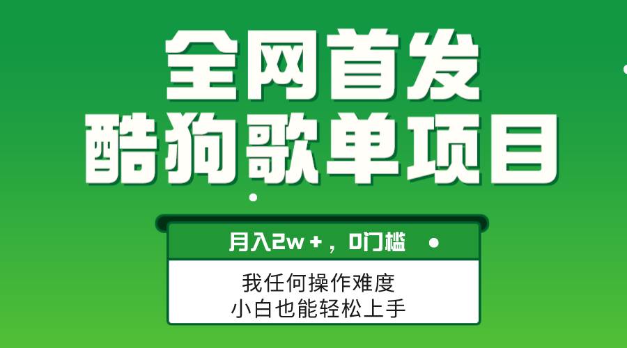 无脑操作简单复制，酷狗歌单项目，月入2W＋，可放大-宝籍资源