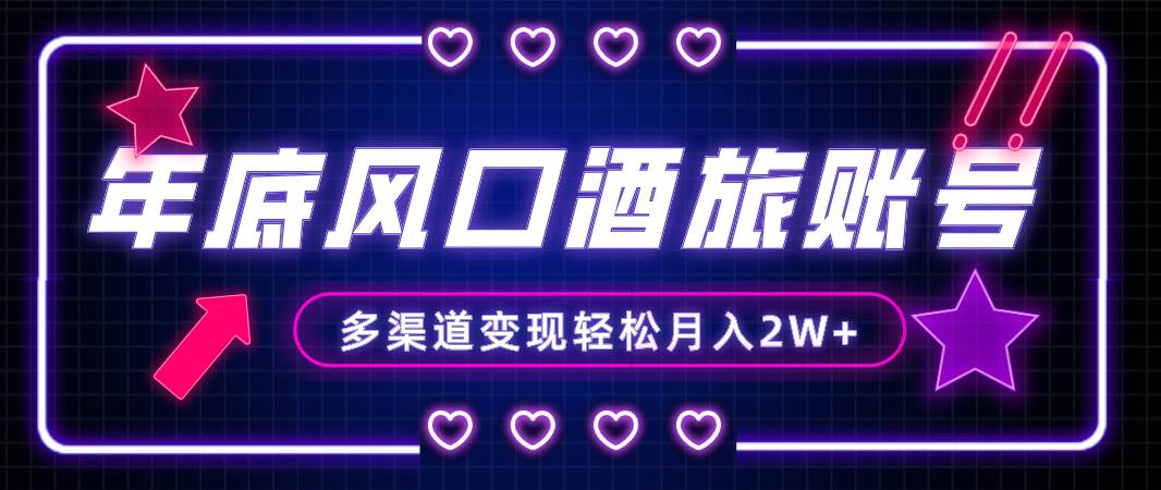 年底大风口旅游赛道酒旅账号，多渠道变现，小白也能月入2W+-宝籍资源