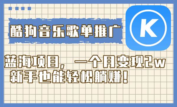 酷狗音乐歌单推广蓝海项目，一个月变现2w，新手也能轻松躺赚！-宝籍资源