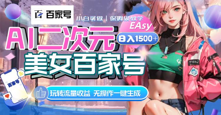 AI二次元美女百家号，日入1500+，无操作一键生成视频，玩转流量收益-宝籍资源