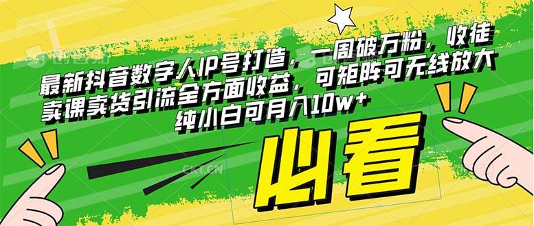 最新抖音数字人IP号打造，一周破万粉，收徒卖课卖货引流全方面收益-宝籍资源