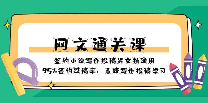网文-通关课-签约小说写作投稿男女频通用，95%签约过稿率，系统写作投稿学习-宝籍资源