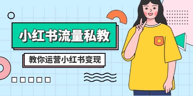 小红书-流量私教课：全方位教你运营小红书变现（22节课）-宝籍资源