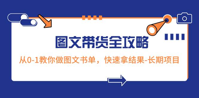 超火的图文带货全攻略：从0-1教你做图文书单，快速拿结果-长期项目-宝籍资源
