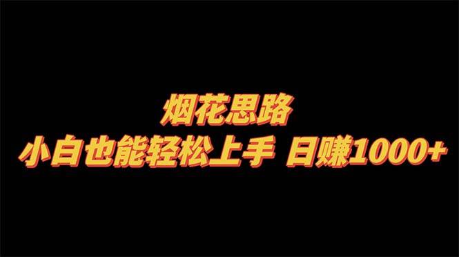 烟花思路，小白也能轻松上手，日赚1000+-宝籍资源