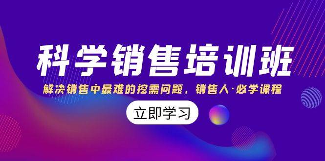 科学销售培训班：解决销售中最难的挖需问题，销售人·必学课程（11节课）-宝籍资源