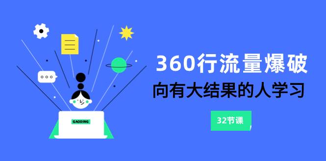 360行-流量爆破，向有大结果的人学习（6节课）-宝籍资源