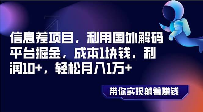信息差项目，利用国外解码平台掘金，成本1块钱，利润10+，轻松月入1万+-宝籍资源