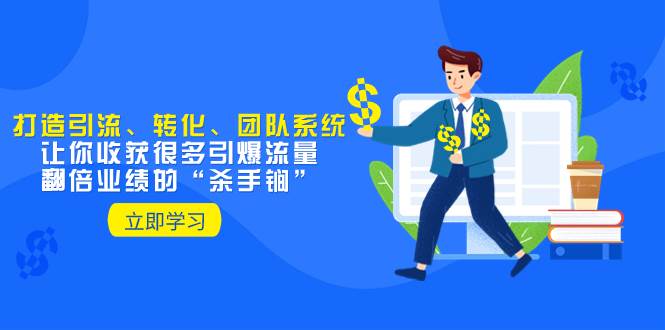 教你打造引流、转化、团队系统，让你收获很多引爆流量、翻倍业绩的“杀手锏”-宝籍资源