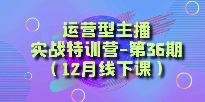 全面系统学习面对面解决账号问题。从底层逻辑到起号思路，到运营型主播到千川投放思路，高质量授课-宝籍资源