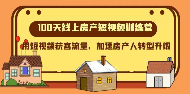 100天-线上房产短视频训练营，用短视频获客流量，加速房产人转型升级-宝籍资源