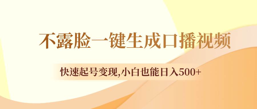 不露脸一键生成口播视频，快速起号变现，小白也能日入500+-宝籍资源