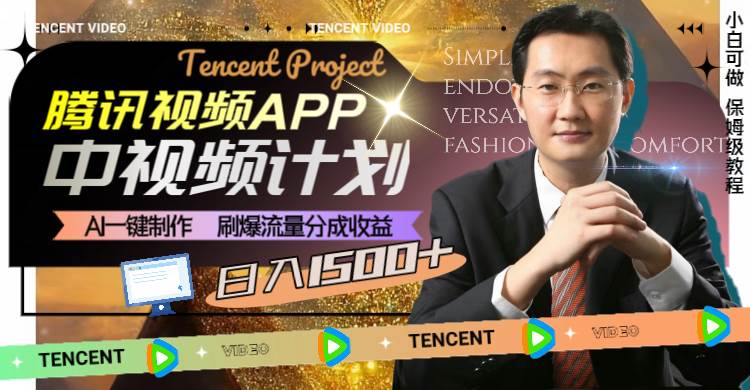 腾讯视频APP中视频计划，AI一键制作，刷爆流量分成收益，日入1500+-宝籍资源