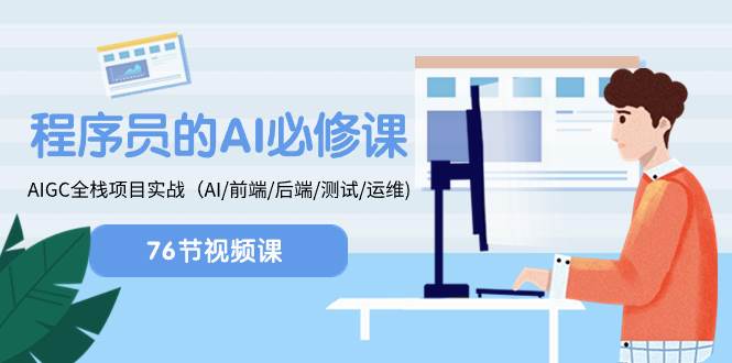 程序员-AI必修课，AIGC 全栈项目实操（AI/前端/后端/测试/运维)-宝籍资源
