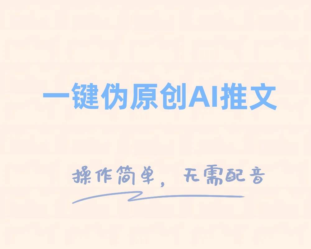 一键伪原创小说推文，制作简单轻松变现-宝籍资源