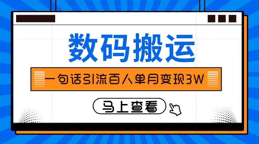 仅靠一句话引流百人变现3万？-宝籍资源
