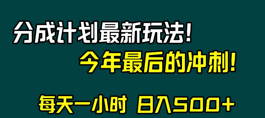 视频号分成计划最新玩法，日入500+，年末最后的冲刺-宝籍资源