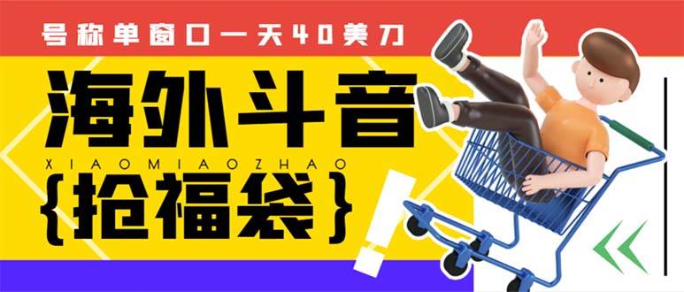 外边收费2980的内部海外TIktok直播间抢福袋项目，单窗口一天40美刀【抢包脚本+使用教程】-宝籍资源